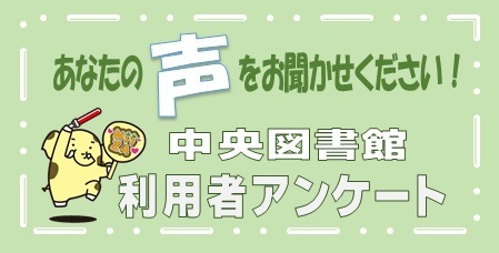 ★中央図書館利用者アンケート実施中★