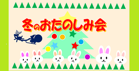 【参加者募集】冬のおたのしみ会【１２月２３日】