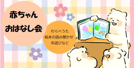 【６月２２日（日）】赤ちゃんおはなし会を開催します