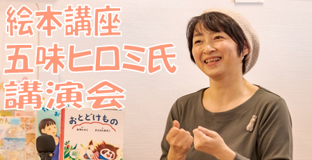 【参加者募集】絵本講座「五味ヒロミ氏講演会」