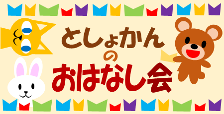 としょかんのおはなし会（読み聞かせ）