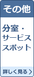 分室、サービススポット開館情報