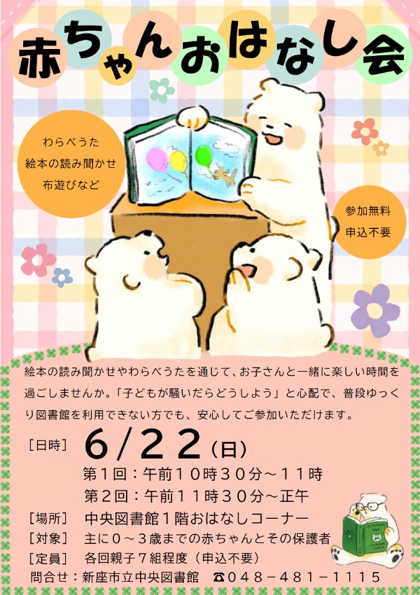 赤ちゃんおはなし会