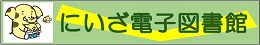 にいざ電子図書館