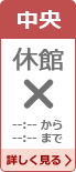 中央図書館 休館日