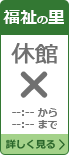 福祉の里図書館 休館日