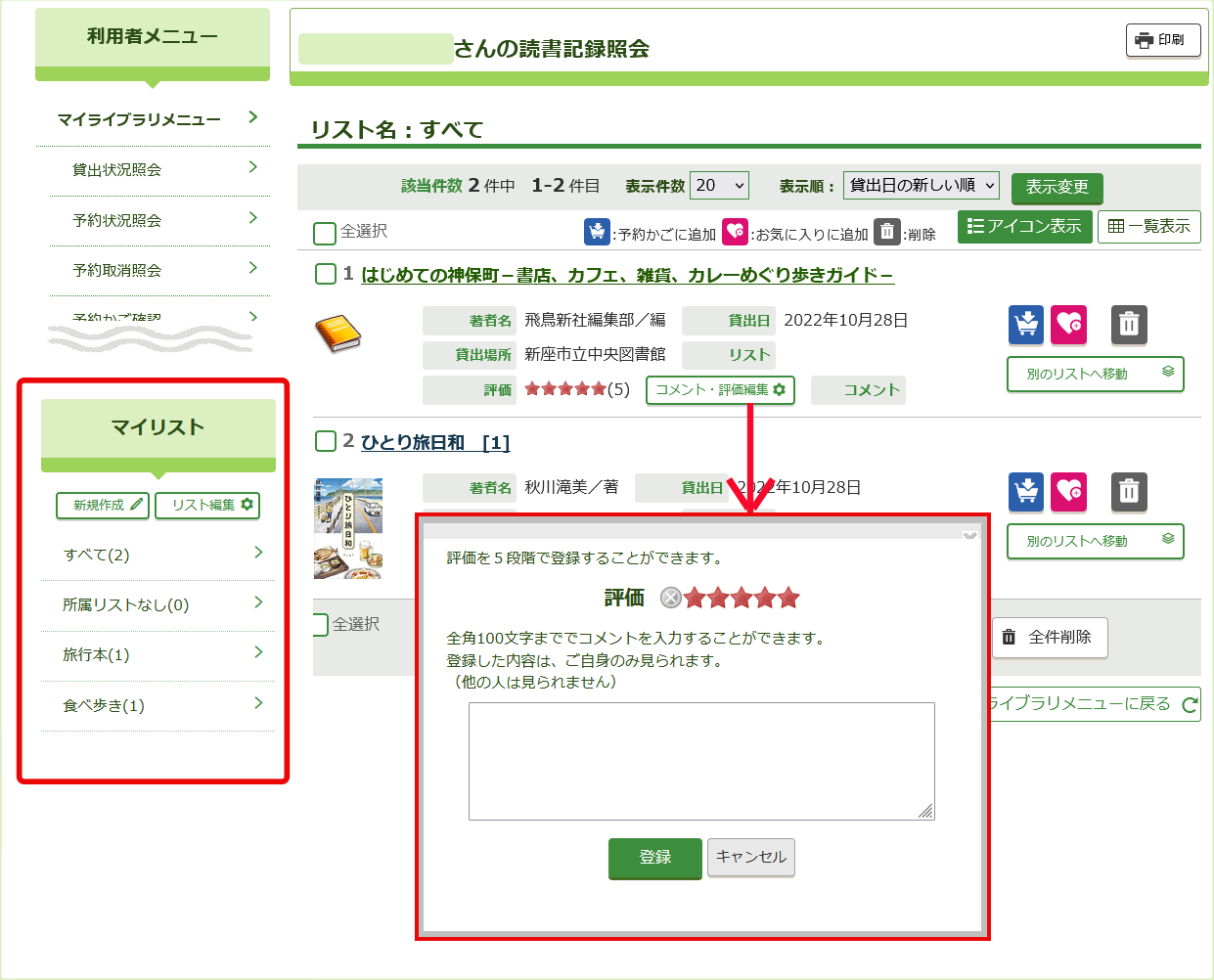 マイイスト作成、コメント評価画面