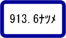 図書ラベル913.6ナツメ